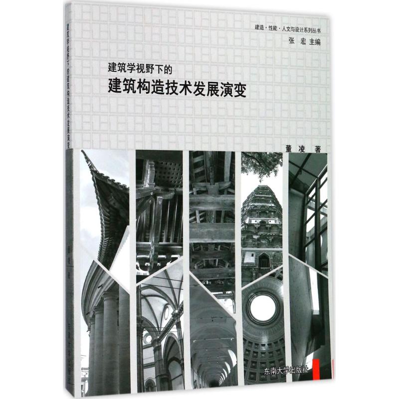 正版图书建筑学视野下的建筑构造技术发展演变董凌 著;张宏 丛书主编东南大学出版社工业/农业技术/电子电路纸质书籍