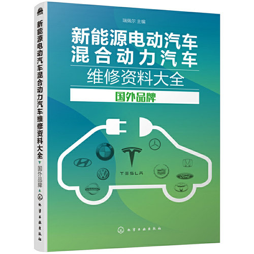 正版图书新能源电动汽车混合动力汽车维修资料大全(国外品牌)瑞佩尔 主编化学工业出版社书籍\/杂志\/报纸/报纸/汽车报纸纸质书籍