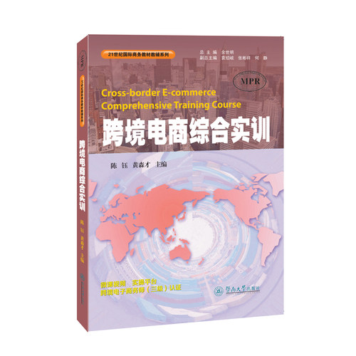 正版图书跨境电商综合实训陈钰 黄森才暨南大学出版社书籍\/杂志\/报纸//教材/教辅//教材/大学教材纸质书籍