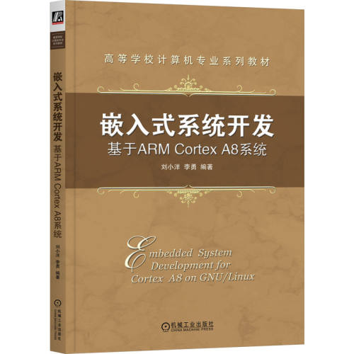 正版图书嵌入式系统开发：基于ARM Cortex A8系统     刘小洋 李勇刘小洋 李勇机械工业出版社