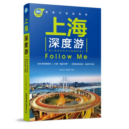 正版图书上海深度游Follow Me《亲历者》编辑部中国铁道出版社国内旅游指南/攻略纸质书籍