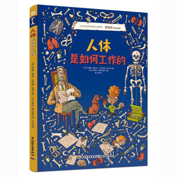 正版图书人体是如何工作的（波）乔安娜·康恰克，（波）卡塔日娜·皮茨卡 著；（波）尼考拉·库哈尔斯卡 绘；俞佳 译