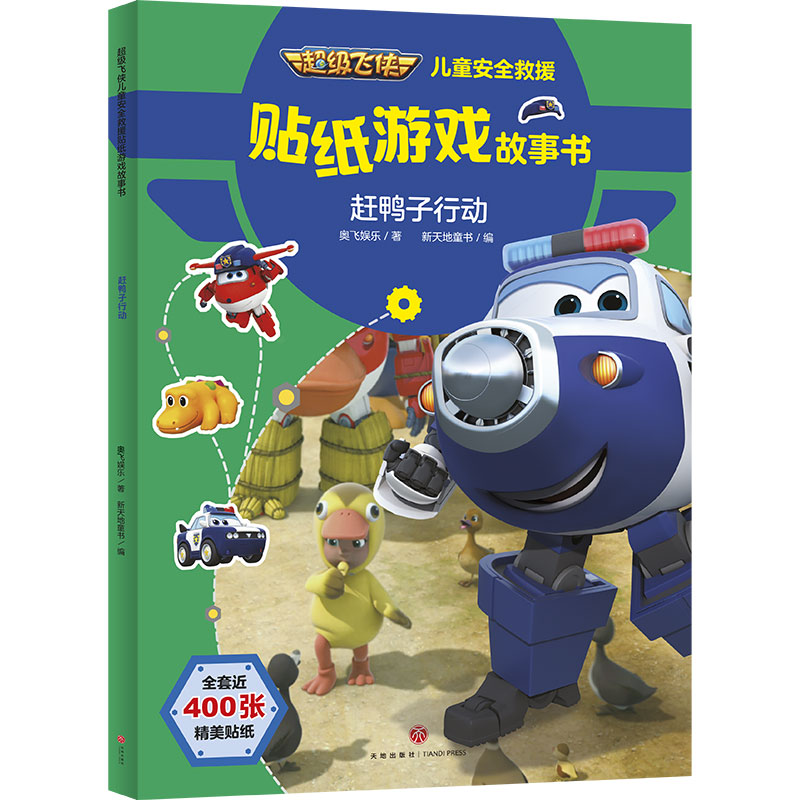正版图书赶鸭子行动/飞侠儿童安全救援贴纸游戏故事书奥飞娱乐 著 新天地童书 编天地出版社儿童读物/童书/绘本/图画书/少儿动漫书