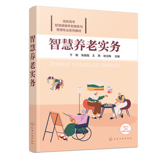 正版图书智慧养老实务（于敏）于敏化学工业出版社教材纸质书籍