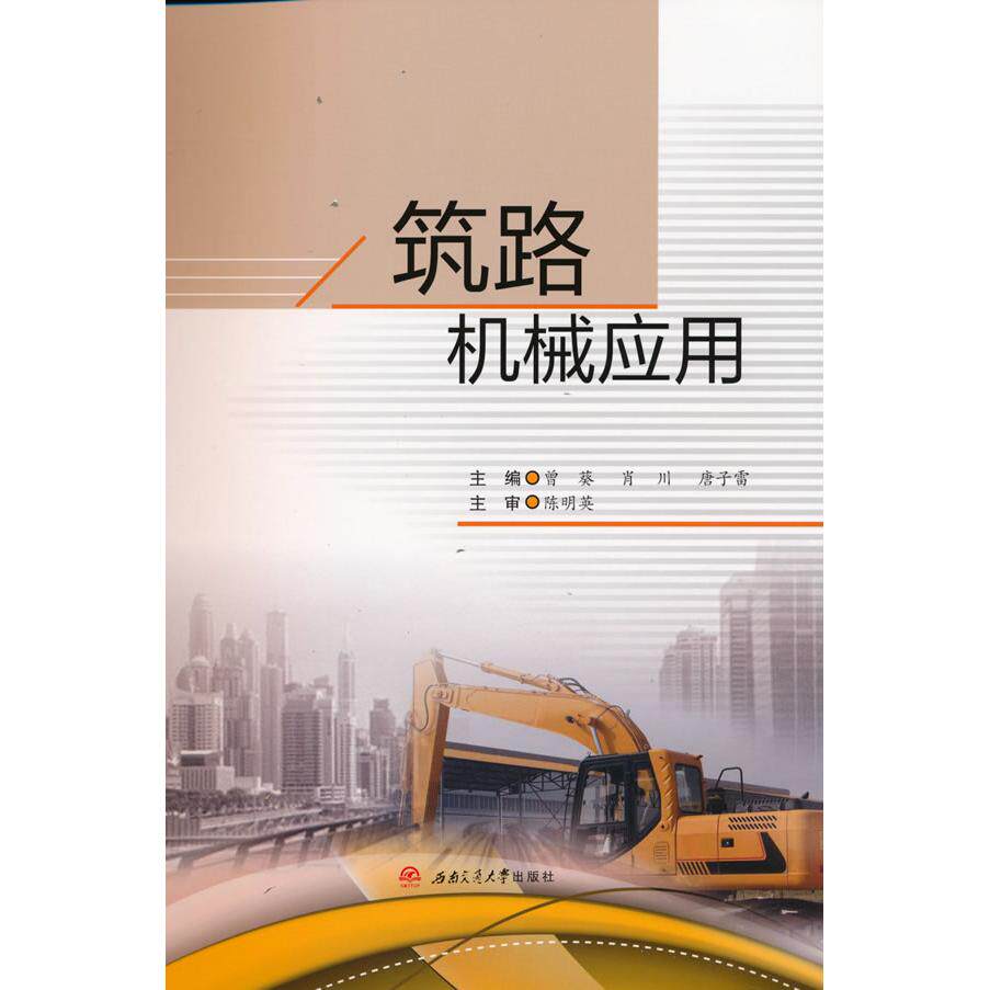 正版图书筑路机械应用曾葵  肖川   唐子雷主编西南交通大学出版社书籍\/杂志\/报纸//教材/教辅//教材/大学教材纸质书籍