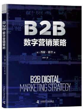 正版图书B2B数字营销策略：全链条解析数字营销的实操指南[英] 西蒙·霍尔  (Simon Hall)  著，常宁 译中国科学技术出版社