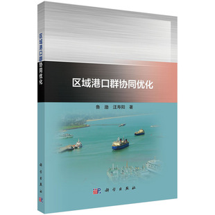正版图书区域港口群协同优化鲁渤,汪寿阳科学出版社书籍\/杂志\/报纸/工业/农业技术/交通/运输纸质书籍