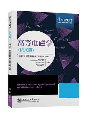 正版图书高等电磁学(法文版)（法）马雅科（Jean Aristide CAILL S），邵凌翾，袁怡佳，（法）丰杰礼(Thierry FINOT)