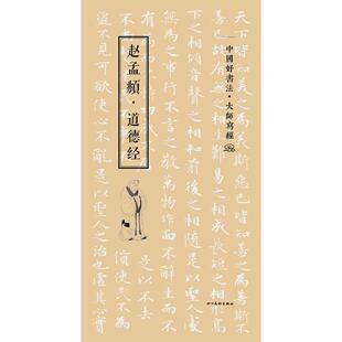 正版图书中国好书法?大师写经——赵孟頫?道德经(元)赵孟？ 著作四川美术出版社书籍\/杂志\/报纸//教材/教辅//教材/大学教材