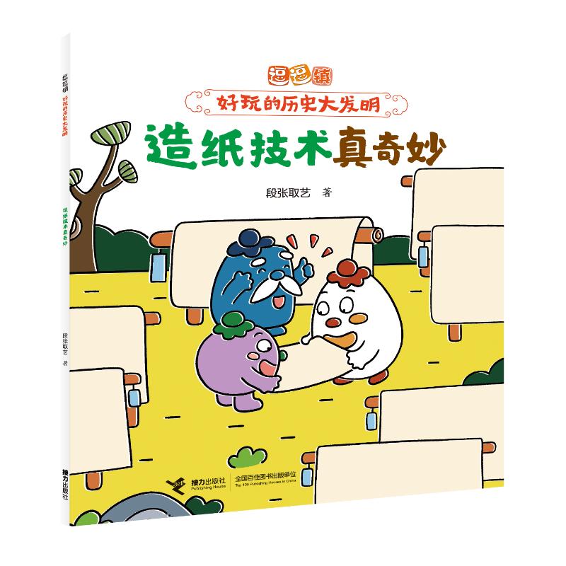 正版图书造纸技术真奇妙/逗逗镇·好玩的历史大发明段张取艺 著 著接力出版社儿童读物/童书/绘本/图画书/少儿动漫书纸质书籍