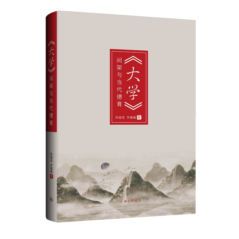 正版图书《大学》间架与当代德育孙迎光上海三联书店书籍\/杂志\/报纸//教材/教辅//社会实用教材纸质书籍图片