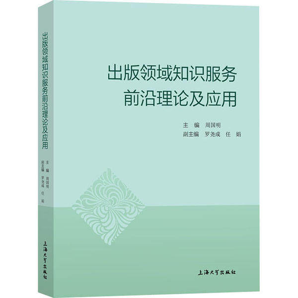 正版图书出版领域知识服务前沿理论及应用周国明上海大学出版社书籍/杂志/报纸/社会科学/传媒出版纸质书籍