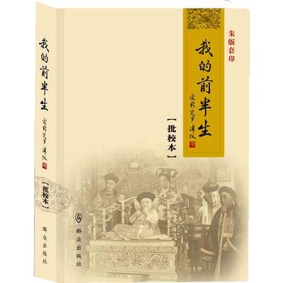 正版图书我的前半生：爱新觉罗.溥仪（批校本 朱版套印）爱新觉罗.溥仪群众出版社书籍\/杂志\/报纸/传记/人物/传记纸质书籍