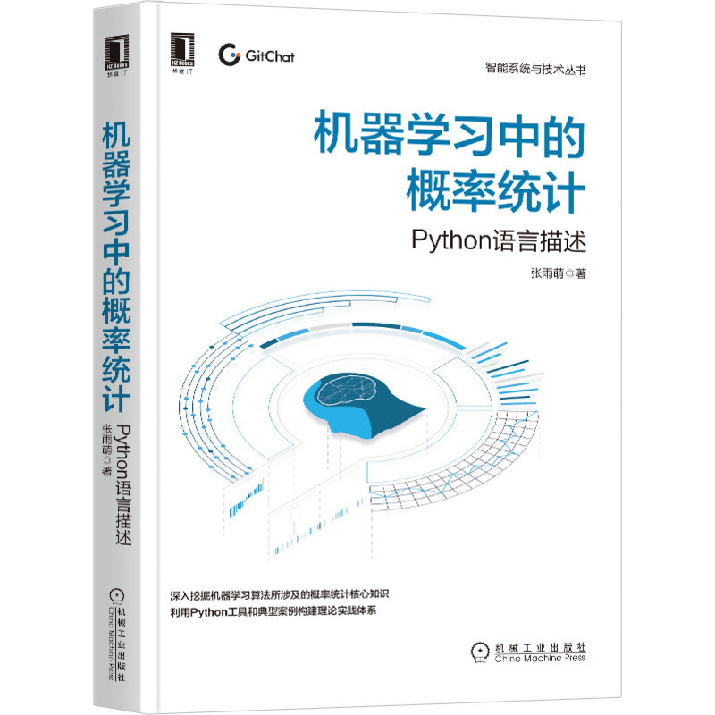 正版图书机器学习中的概率统计(Python语言描述)/智能系统与技术丛书张雨萌机械工业出版社计算机/网络/计算机控制与工智能
