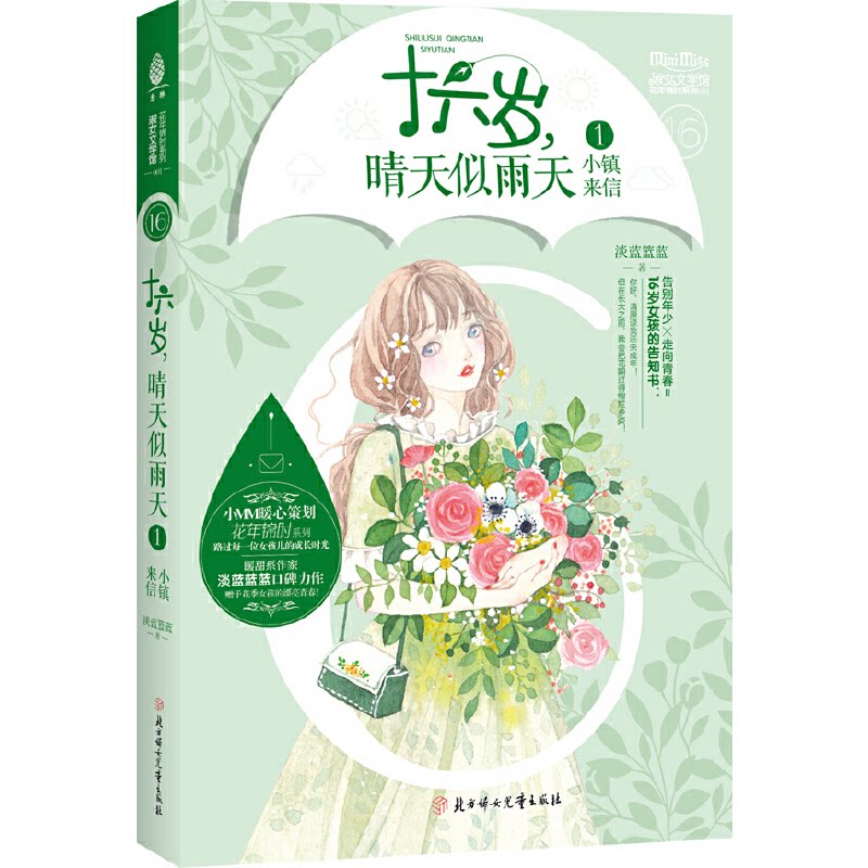 正版图书意林：小小姐花年锦时系列01--十六岁，晴天似雨天①·小镇来信淡蓝蓝蓝北方妇女儿童出版社
