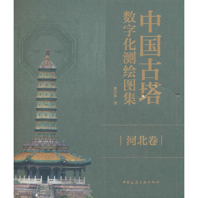 正版图书中国古塔数字化测绘图集  河北卷曹迎春中国建筑工业出版社书籍\/杂志\/报纸/工业/农业技术/建筑/水利（新）纸质书籍