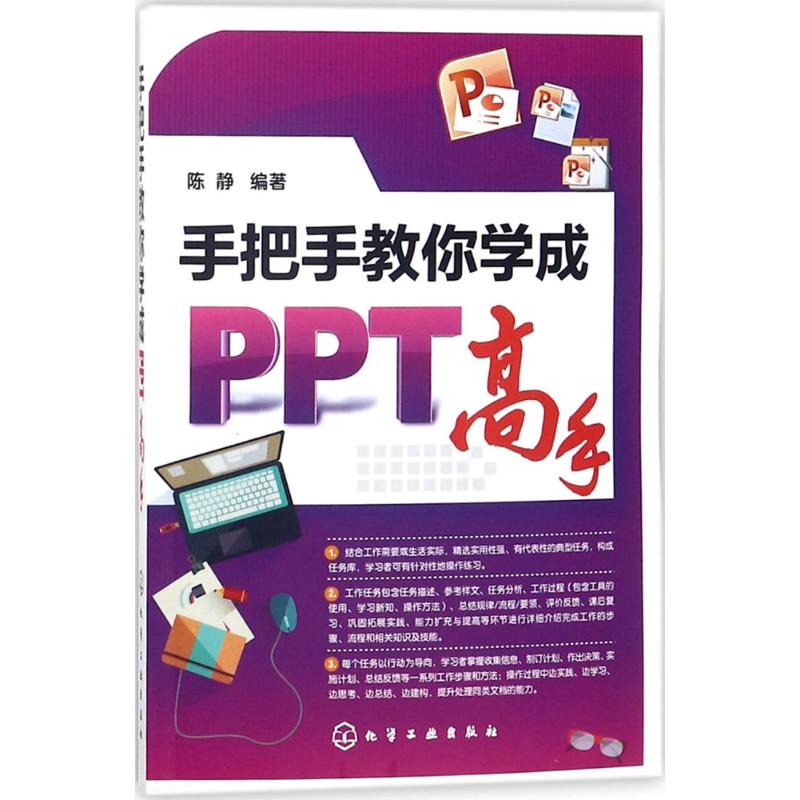 正版图书手把手教你学成PPT高手陈静  编著化学工业出版社书籍/杂志/报纸/计算机/网络/办公自动化软件（新）纸质书籍
