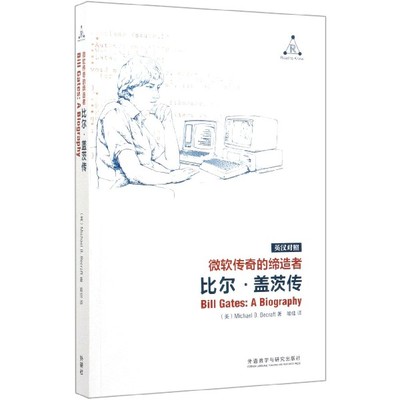 正版图书微软传奇的(比尔·盖茨传英汉对照)迈克尔·B.贝克拉夫特（Michael B. Becraft）外语教学与研究出版社