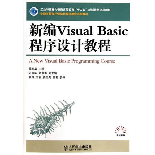 正版图书新编Visual Basic程序设计教程(工业和信息化普通高等教育“十二五”规划教材立项项目)孙家启　主编人民邮电出版社