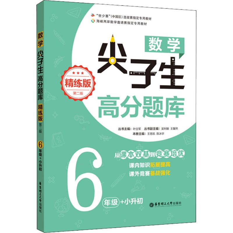 正版图书数学尖子生高分题库 6年级+小升初 精练版 第2版叶立军,王思凯,陈冰宇 编华东理工大学出版社/教材/教辅//中学教辅