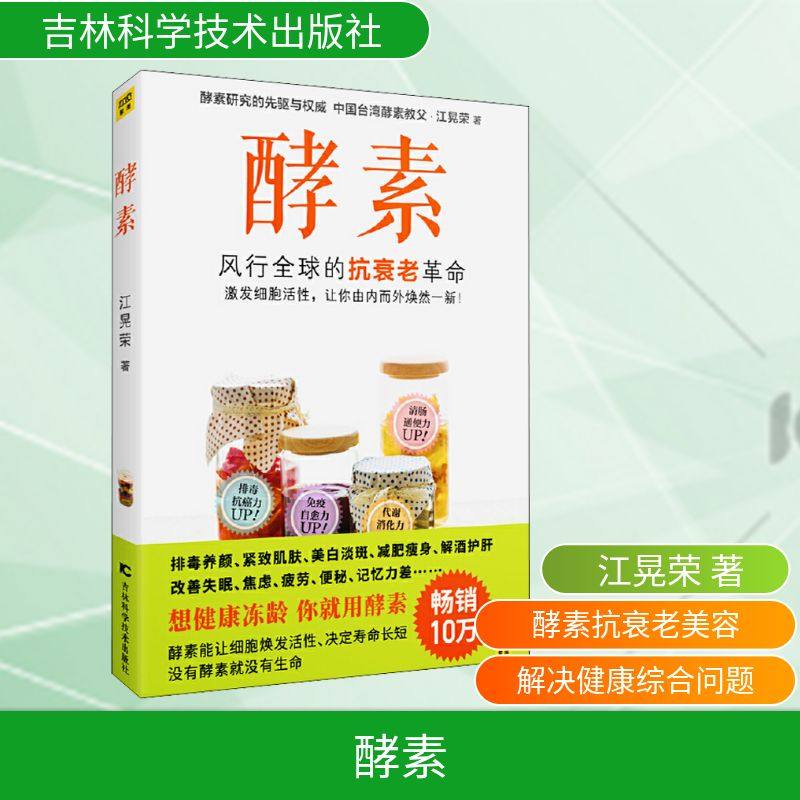 正版图书酵素江晃荣 著吉林科学技术出版社保健/心理类书籍/饮食营养 食疗纸质书籍,书籍/杂志/报纸,自由组合套装,淘宝优惠券,粉丝福利购,淘宝优惠卷