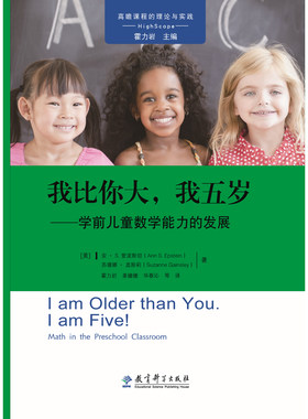 正版图书我比你大我五岁/学前儿童数学能力的发展高宽课程的理论与实践安·S.爱泼斯坦//苏珊娜·盖斯莉教育科学出版社