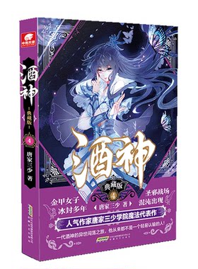 正版图书酒神 4 典藏版唐家三少安徽文艺出版社书籍\/杂志\/报纸/小说/玄幻/武侠小说纸质书籍