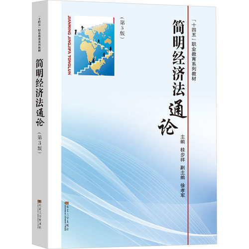 正版图书简明经济通(第3版)桂步祥东南大学出版社书籍\/杂志\/报纸//教材/教辅//教材/大学教材纸质书籍