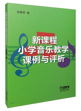 正版图书新课程小学音乐教学课例与评析徐慧琴 编上海音乐出版社书籍\/杂志\/报纸//教材/教辅//教材/小学教材纸质书籍