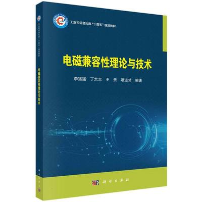 正版图书电磁兼容理论与技术李猛猛，丁大志，王贵，项道才科学/教材/教辅//教材/大学教材纸质书籍