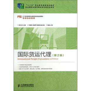 图书国际货运代理 农业技术 物流管理专业第2版 陈文汉人民邮电工业 汽车纸质书籍 21世纪高等职业教育财经类规划教材 正版