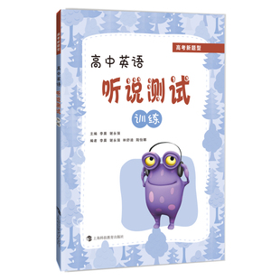 正版图书高中英语听说测试训练李晨，谢永强 编上海科技教育出版社书籍\/杂志\/报纸//教材/教辅//中学教辅纸质书籍