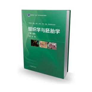 正版图书组织学与胚胎学徐晨主编高等教育出版社教材纸质书籍