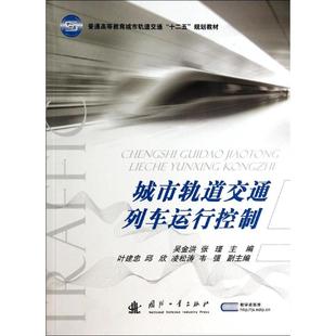 图书城市轨道交通列车运行控制 教材 普通高等教育城市轨道交通十二五规划教材 社 大学教材纸质书籍 无国防工业出版 正版