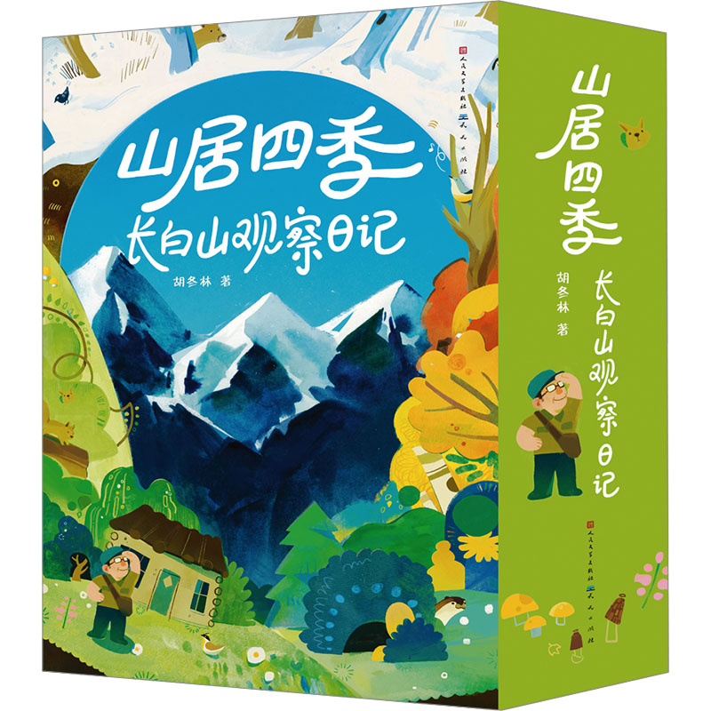 正版图书山居四季 长白山观察日记(全4册)胡冬林/著天天出版社有限责任公司书籍\/杂志\/报纸/儿童读物/童书/儿童文学纸质书籍