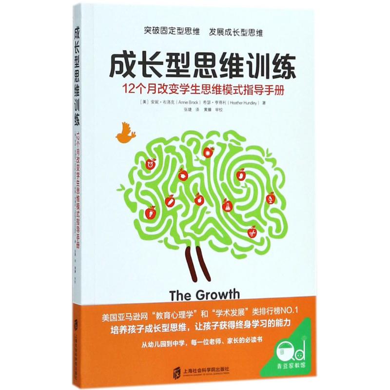 正版图书成长型思维训练(美)安妮·布洛克(Annie Brock),(美)希瑟·亨得利(Heather Hundley) 著;张婕 译上海社会科学院出版社