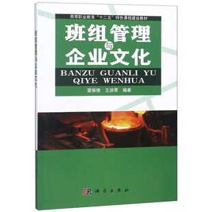 雷振德 正版 编者 高等职业教育十二五特色课程建设教材 王游霁科学 图书班组管理与企业文化
