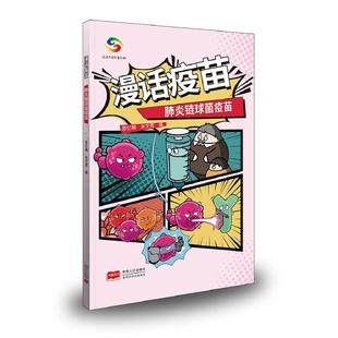 正版图书漫话疫苗 肺炎链球菌疫苗邵忆楠，余文周中国人口出版社/教材/教辅//医药卫生类/护士纸质书籍