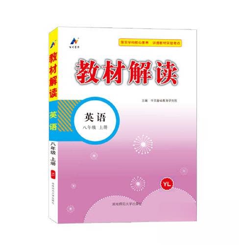 正版图书教材解读 英语 8年级 上册 YL华文基础教育研究院 编湖南师范大学出版社书籍\/杂志\/报纸//教材/教辅//中学教辅纸质书籍