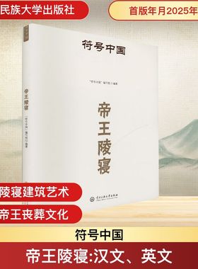 正版图书符号中国：帝王陵寝