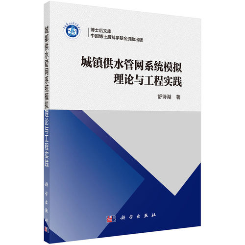 正版图书城镇供水管网系统模拟理论与工程实践舒诗湖科学出版社书籍\/杂志\/报纸/工业/农业技术/农业/农业基础科学纸质书籍