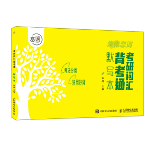 正版图书考研词汇背考通默写本 2024考研英语朱伟人民邮电出版社考研（新）纸质书籍