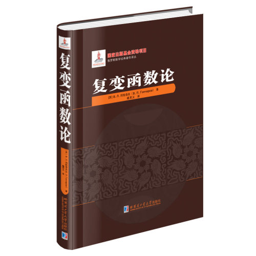 正版图书复变函数论[苏]B.n.冈恰洛夫哈尔滨工业大学出版社书籍\/杂志\/报纸//教材/教辅//等成教育纸质书籍