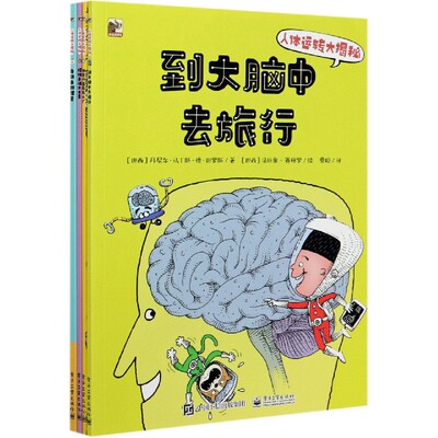 正版图书人体运转大揭秘(共4册)法蒂玛·梅斯奎塔电子工业出版社儿童读物/童书/科普百科纸质书籍