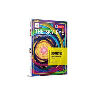 正版图书科学文化工程公民科学素养系列观天巨眼:五百米口径球面电望远镜/中国大科学装置出版工程(第3辑)南仁东 主编