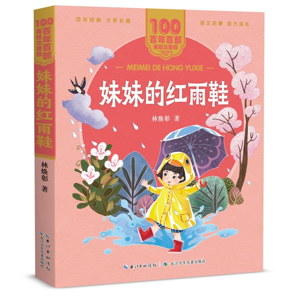 正版图书百部中国儿童文学经典书系(美绘注音版)·妹妹的红雨鞋林焕彰长江少年儿童出版社儿童读物/童书/儿童文学纸质书籍