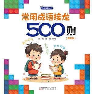 入学准备丛书郑艳 许钢辽宁少儿儿童读物 童书 正版 黑白卡 版 启蒙认知书 识字卡纸质书籍 图书常用成语接龙500则