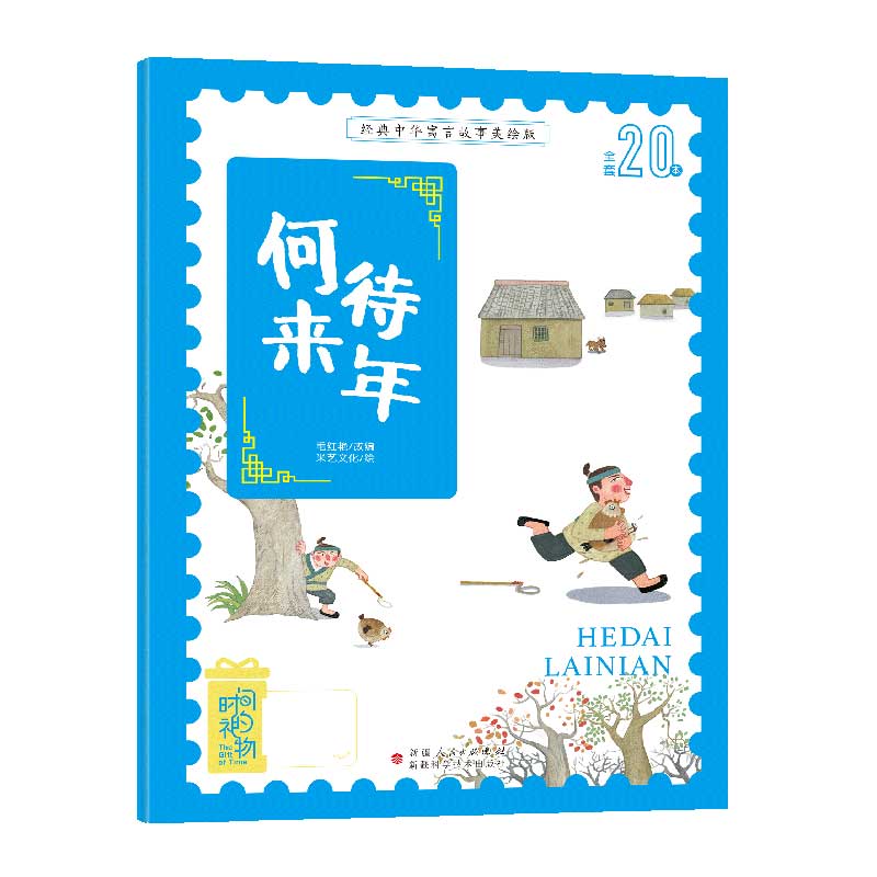 正版图书经典中华寓言故事美绘版何待来年毛红艳 改编,米艺文化 绘新疆科学技术出版社儿童读物/童书/儿童文学纸质书籍