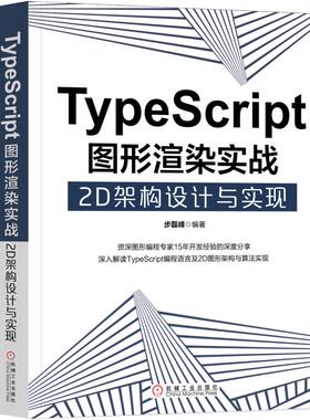 正版图书TypeScript图形渲染实战：2D架构设计与实现步磊峰机械工业出版社程序设计（新）纸质书籍