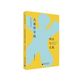 图书儿童哲学 教材 理论与实践 社 中学教辅纸质书籍 新儿童研究文库潘小慧广西师范大学出版 正版